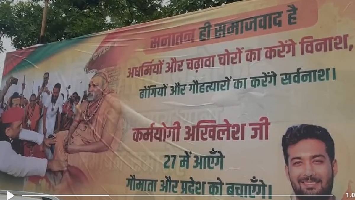 'सनातन ही समाजवाद है...', संदेश के साथ सपा कार्यालय की होर्डिंग, यूपी की राजनीति में नई चर्चा